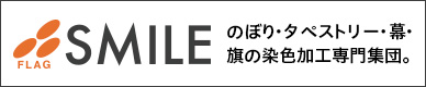 FLAG SMILE のぼり・タペストリー・幕・旗の染色加工専門集団。